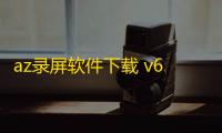 az录屏软件下载 v6.4.3 人气热度：8℃